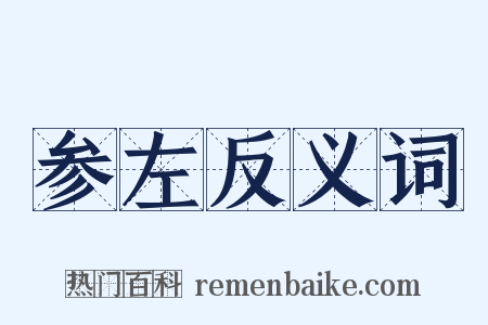 参左反义词是什么意思的图片